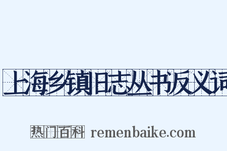 上海乡镇旧志丛书反义词是什么意思的图片